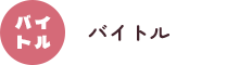 バイトル